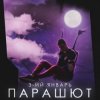 Cover 3-ий Январь - Парашют 3-ий Январь - Парашют