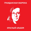 Cover Гражданская Оборона - Среди заражённого логикой мира Гражданская Оборона - Среди заражённого логикой мира