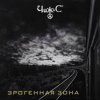Чиж & Co - То засада, то измена