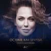 Cover Альбина Джанабаева - Острая, как бритва Альбина Джанабаева - Острая, как бритва