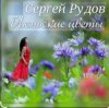 Cover Сергей Рудов - Июньские цветы Сергей Рудов - Июньские цветы