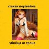 Cover Стакан Портвейна - Жажда Секса Стакан Портвейна - Жажда Секса