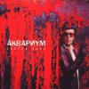 Cover Аквариум - Слишком Много Любви Аквариум - Слишком Много Любви