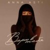 Cover ANNA ASTI - Верю в тебя ANNA ASTI - Верю в тебя