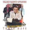Тимур Шаов - Сказки нашего времени