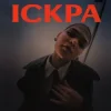 Cover Y.K. Music - Іскра Y.K. Music - Іскра