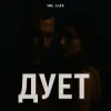 Cover Mr. Safe - Дует Mr. Safe - Дует