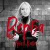 Cover Люся Кава - Верба Люся Кава - Верба