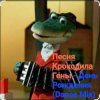 Cover Песня крокодила Гены - День Рождения (Dance Mix) Песня крокодила Гены - День Рождения (Dance Mix)
