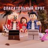 Рапсат & ST1M - Спасательный круг