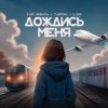 Cover 3-ий Январь, Тайпан, IL'GIZ - Дождись_меня 3-ий Январь, Тайпан, IL'GIZ - Дождись_меня