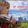 Андрей Куряев - Не воюйте с русскими!