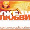Cover Кристина Орбакайте - Да-ди-дам Кристина Орбакайте - Да-ди-дам