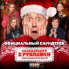 Cover Сергей Бурунов feat Кравц - Музыка нас связала Сергей Бурунов feat Кравц - Музыка нас связала