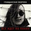 Cover Гражданская Оборона - Лето прошло Гражданская Оборона - Лето прошло