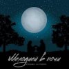 Cover Маракеш & Lili Tonoyan - Мелодией в ночи Маракеш & Lili Tonoyan - Мелодией в ночи