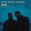 Cover ЕГОР КРИД & JONY - Дым ЕГОР КРИД & JONY - Дым