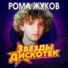 Cover Рома Жуков - Я Люблю Вас Девочки, Я Люблю Вас Мальчики Рома Жуков - Я Люблю Вас Девочки, Я Люблю Вас Мальчики