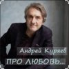 Cover Андрей Куряев - Новогодняя любовь Андрей Куряев - Новогодняя любовь