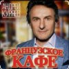 Cover Андрей Куряев - Французское кафе Андрей Куряев - Французское кафе