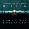 Cover Маnдрагора & Юлия Пересильд - А любим мы Маnдрагора & Юлия Пересильд - А любим мы
