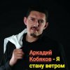 Cover Аркадий Кобяков - Я стану ветром Аркадий Кобяков - Я стану ветром