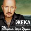 Cover Евгений Григорьев (Жека) - Вдыхая друг друга Евгений Григорьев (Жека) - Вдыхая друг друга