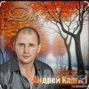 Cover Андрей Каргин - Ноябрь лжец Андрей Каргин - Ноябрь лжец