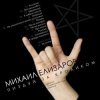 Cover Михаил Елизаров - Ассасин Михаил Елизаров - Ассасин