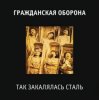 Cover Гражданская Оборона - Так закалялась сталь Гражданская Оборона - Так закалялась сталь