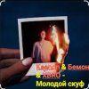 Cover Ksenon & Бемон & XBRO - Молодой скуф Ksenon & Бемон & XBRO - Молодой скуф