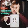 Cover Ksenon - Заварю-ка кофейку Ksenon - Заварю-ка кофейку