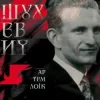 Cover Артем Лоік - Шухевич Артем Лоік - Шухевич