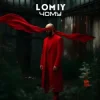 Cover Lomiy - Чому Lomiy - Чому