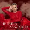 Cover Alena Omargalieva - Не П'яна - Закохана Alena Omargalieva - Не П'яна - Закохана