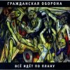 Cover Гражданская Оборона - Суицид Гражданская Оборона - Суицид