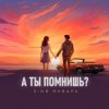 Cover 3-ий_Январь - А ты помнишь 3-ий_Январь - А ты помнишь