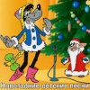 Cover Детские Новогодние Песенки - Что Такое Новый Год? Детские Новогодние Песенки - Что Такое Новый Год?