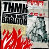 ТНМК - Арешт