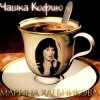 Cover Марина Хлебникова - Чашка Кофею Марина Хлебникова - Чашка Кофею