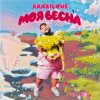 Cover KrasiLOVE - Моя весна KrasiLOVE - Моя весна