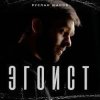 Cover Руслан Шанов - Эгоист Руслан Шанов - Эгоист