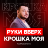 Cover Руки Вверх! - Крошка Моя Руки Вверх! - Крошка Моя