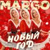Cover MARGO - Новый год MARGO - Новый год
