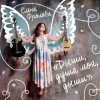 Елена Фролова - Я без тебя умру