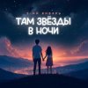 Cover 3-ий Январь - Там звёзды в ночи 3-ий Январь - Там звёзды в ночи
