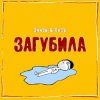 Cover Эллаи & Весъ - Загубила Эллаи & Весъ - Загубила