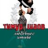 Тимур Шаов - Любовное чтиво