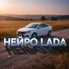 Cover Нейро Lada - Гранта Нейро Lada - Гранта
