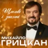 Cover Михайло ГРИЦКАН - Щасливі і закохані Михайло ГРИЦКАН - Щасливі і закохані